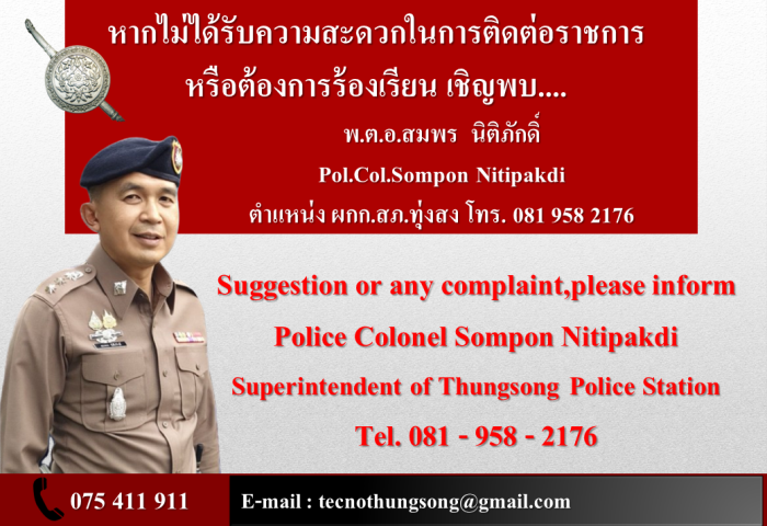 ติดต่อราชกาชหรือร้องเรียน สภ.ทุ่งสง